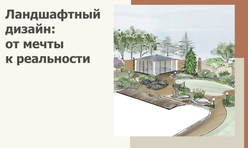 Ландшафтный дизайн: от мечты к реальности c А3дПро-Рнб